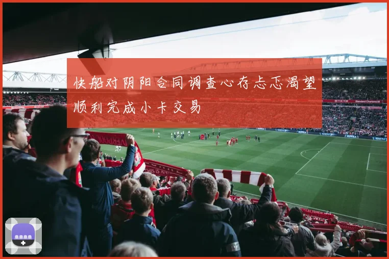 快船对阴阳合同调查心存忐忑渴望顺利完成小卡交易